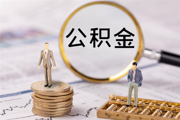 河池公积金如何取出（2020怎么取公积金）