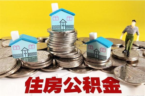 河池辞职取住房公积金怎么取（辞职了怎么取住房公积金）