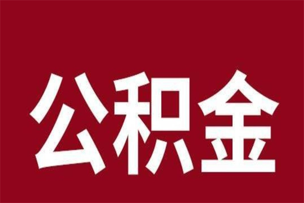 河池离职了公积金什么时候能取（离职公积金什么时候可以取出来）