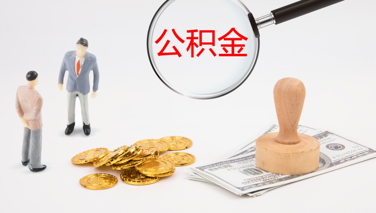 河池辞职了公积金多久可以取（辞职了公积金多久可以取出来吗）