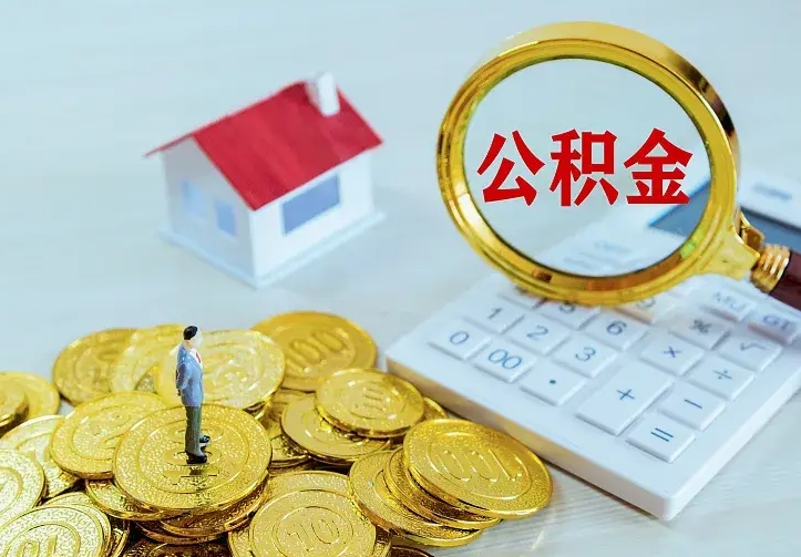 河池离职取住房公积金（离职取公积金流程）