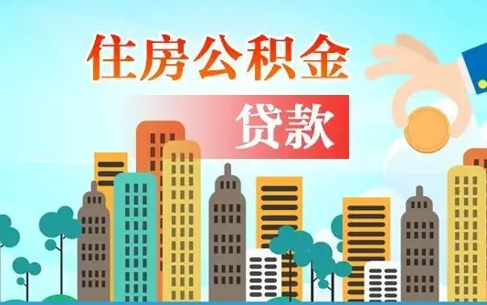 河池住房公积金没有离职证明怎么取（公积金没有离职证明可以销户吗）