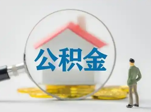 河池离职能不能取公积金（离职能取住房公积金么）