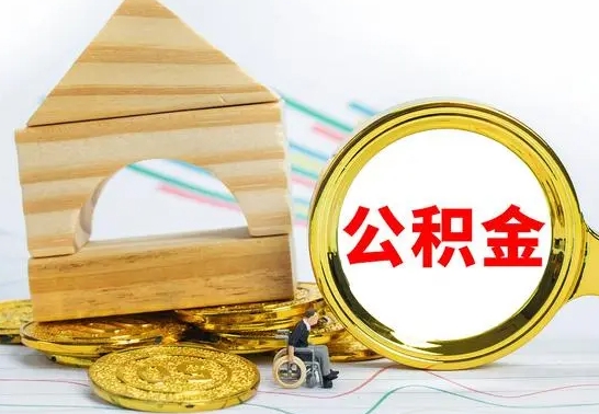 河池离职后如何取住房公积金（离职后如何取住房公积金的钱）