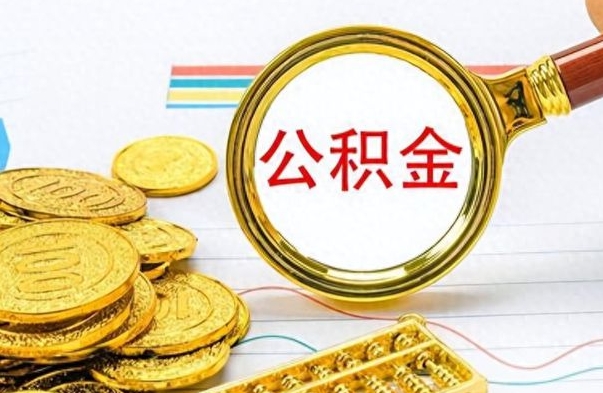 河池离职的公积金怎么取（离职的住房公积金怎么取）